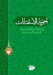 أجوبة الاستفتاءات الجزء الأول
