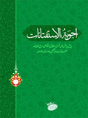 أجوبة الاستفتاءات الجزء الأول