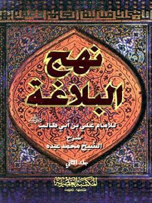نهج البلاغة/ الجزء الثاني