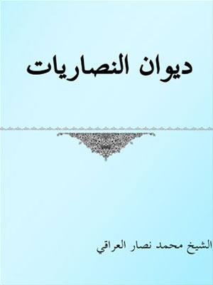 ديوان النصاريات