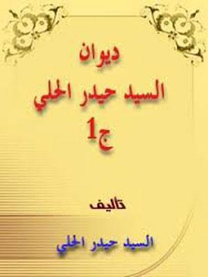 ديوان السيد حيدر الحلي الجزء الأول