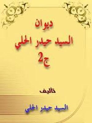 ديوان السيد حيدر الحلي الجزء الثاني