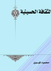 الثقافة الحسينية