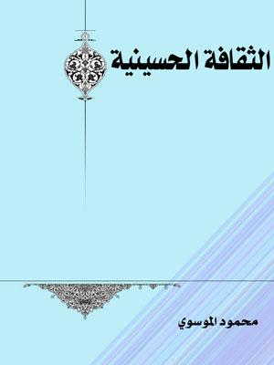 الثقافة الحسينية