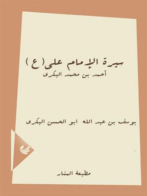 سيرة الامام علي بن ابي طالب علیه السلام