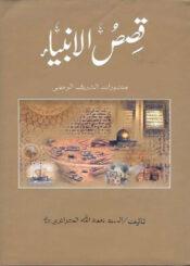 قصص الأنبياء