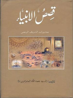 قصص الأنبياء