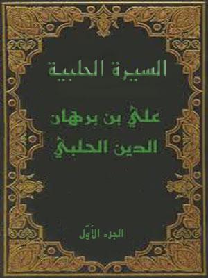 السيرة الحلبية/ الجزء الأول