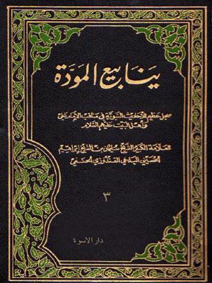 ينابيع المودة لذوي القربى/ الجزء الثالث