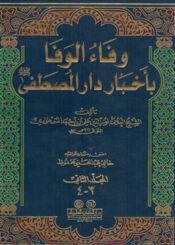 وفاء الوافا بأخبار دار المصطفى الجزء الثاني
