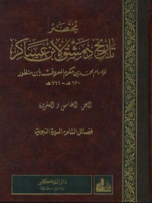 مختصر تاريخ دمشق لأبن عساكر/ الجزء 25