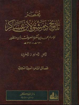 مختصر تاريخ دمشق لأبن عساكر/ الجزء27