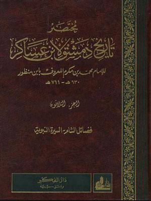 مختصر تاريخ دمشق لأبن عساكر/ الجزء 30(فهرس الفهارس1)