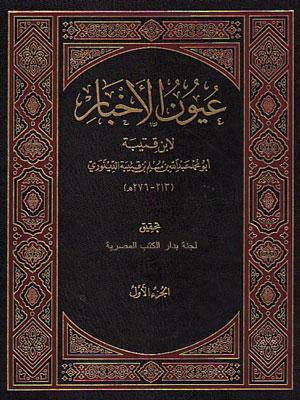 عيون الأخبار/ المجلد الأول