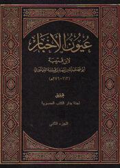 عيون الأخبار/ المجلد الثاني