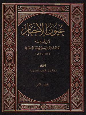 عيون الأخبار/ المجلد الثاني