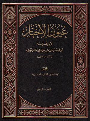 عيون الأخبار/ المجلد الرابع