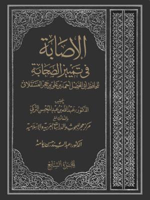 الإصابة في تمييز الصحابة الجزء السابع
