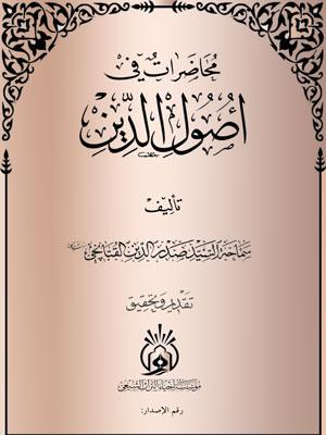 محاضرات في أصول الدين