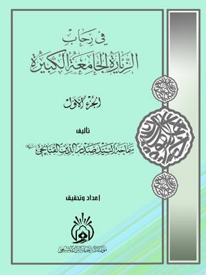 في رحاب الزيارة الجامعة الكبيرة الجزء الأول