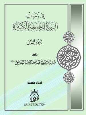 في رحاب الزيارة الجامعة الكبيرة الجزء الثاني