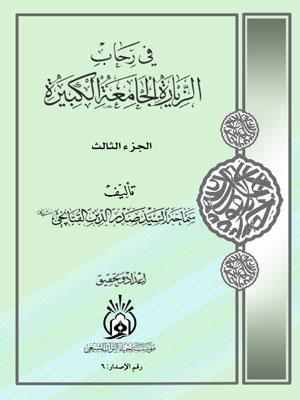 في رحاب الزيارة الجامعة الكبيرة الجزء الثالث