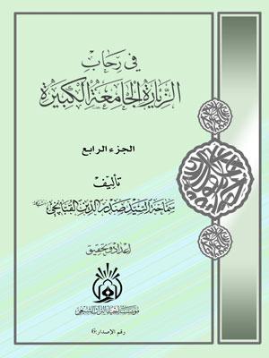 في رحاب الزيارة الجامعة الكبيرة الجزء الرابع