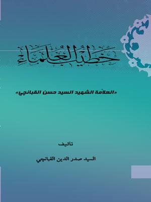خطيب العلماء