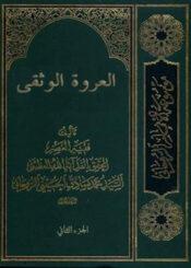 العروة الوثقى الجزء الثاني