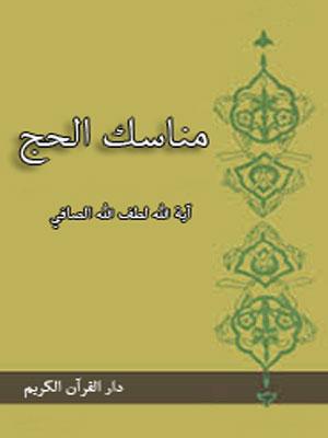 مناسك الحج