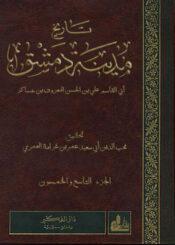 تاريخ مدينة دمشق/ الجزء 59
