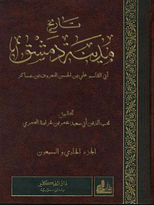 تاريخ مدينة دمشق/ الجزء 71