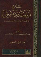 تاريخ مدينة دمشق/ الجزء 72