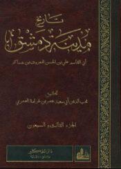 تاريخ مدينة دمشق/ الجزء 73