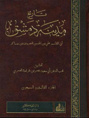 تاريخ مدينة دمشق/ الجزء 73