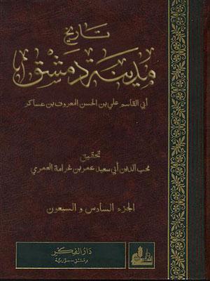 فهارس تاريخ مدينة دمشق/ الجزء 76