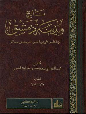 فهارس تاريخ مدينة دمشق/ الجزء 77 ـ 78