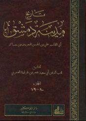 فهارس تاريخ مدينة دمشق/ الجزء 79 ـ 80