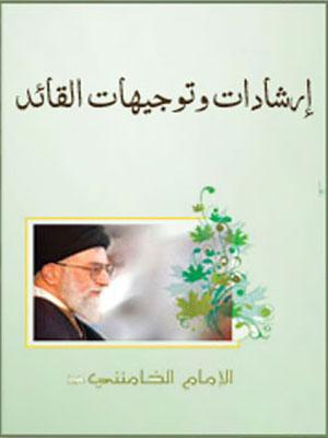 إرشادات وتوجيهات القائد