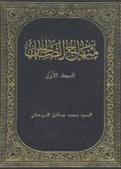 منهاج الصالحين الجزء الأول
