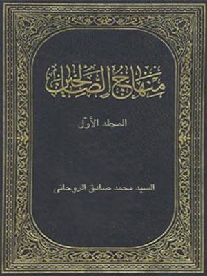 منهاج الصالحين الجزء الأول