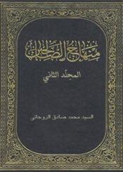 منهاج الصالحين الجزء الثاني