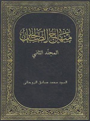 منهاج الصالحين الجزء الثاني