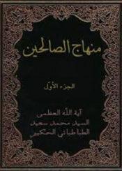 منهاج الصالحين الجزء الأول