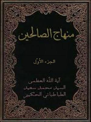 منهاج الصالحين الجزء الأول