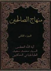 منهاج الصالحين الجزء الثاني