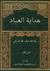 هداية العباد/ الجزء الأول