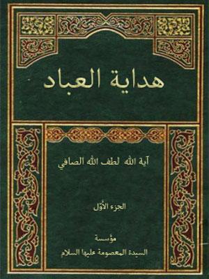 هداية العباد/ الجزء الأول