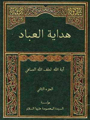 هداية العباد/ الجزء الثاني