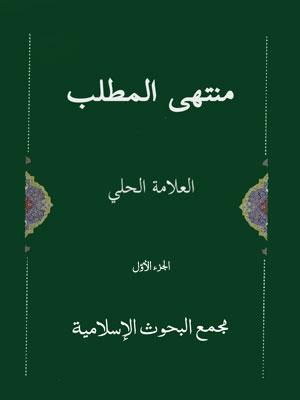 منتهى المطلب/ الجزء الأول